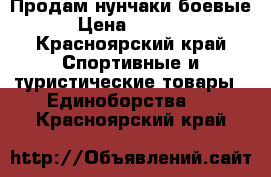 Продам нунчаки боевые › Цена ­ 3 000 - Красноярский край Спортивные и туристические товары » Единоборства   . Красноярский край